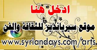 http://www.syriandays.com/arts/