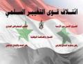 أحزاب و قوى التغيير الديمقراطي السلمي المعارض في سورية تعلن عقد مؤتمرها غداً في فندق داما روز