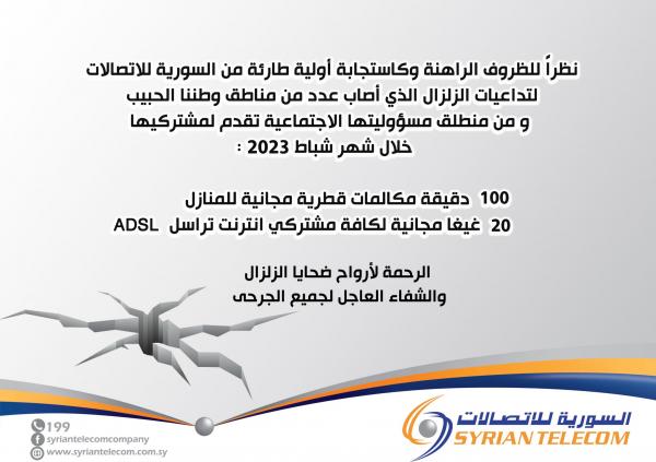 20 غيغا مجانية لكل مستخدمي ADSL و100 دقيقة مكالمات قطرية من (السورية للاتصالات)