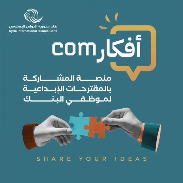 برنامج (أفكارCom) لتحفيز الإبداع والابتكار في بنك سورية الدولي الإسلامي