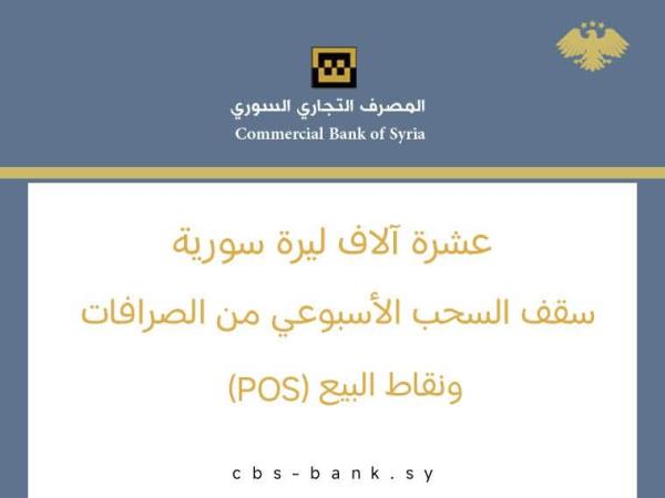 التجاري السوري يحدد سقوف السحب عبر قنوات الدفع الإلكتروني