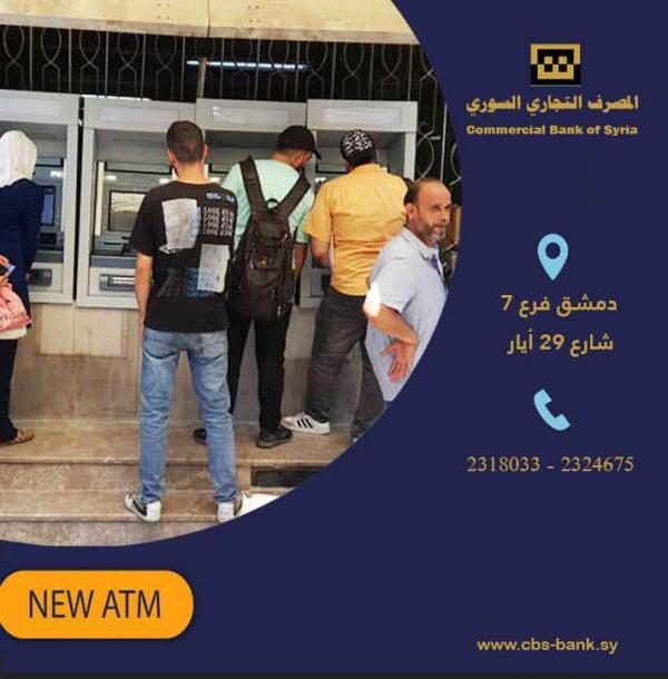 التجاري السوري يعزز خدماته بتركيب 4 صرافات جديدة بفرع 7 بدمشق