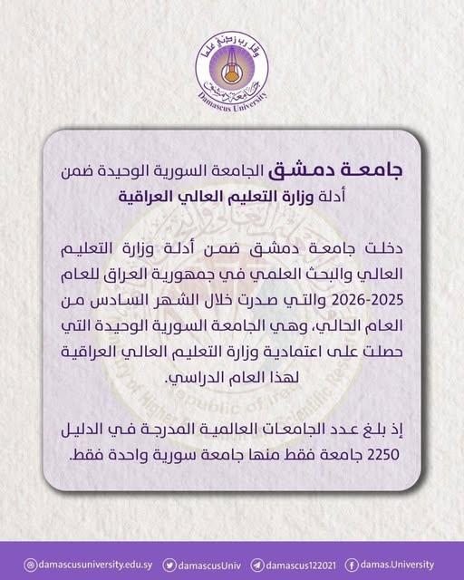 جامعة دمشق تنفرد باعتمادية وزارة التعليم العالي العراقية