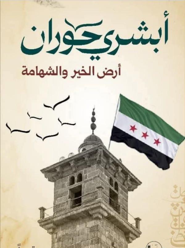 “أبشري حوران” تنطلق اليوم من مدرج بصرى الشام لدعم مشاريع خدمية في درعا