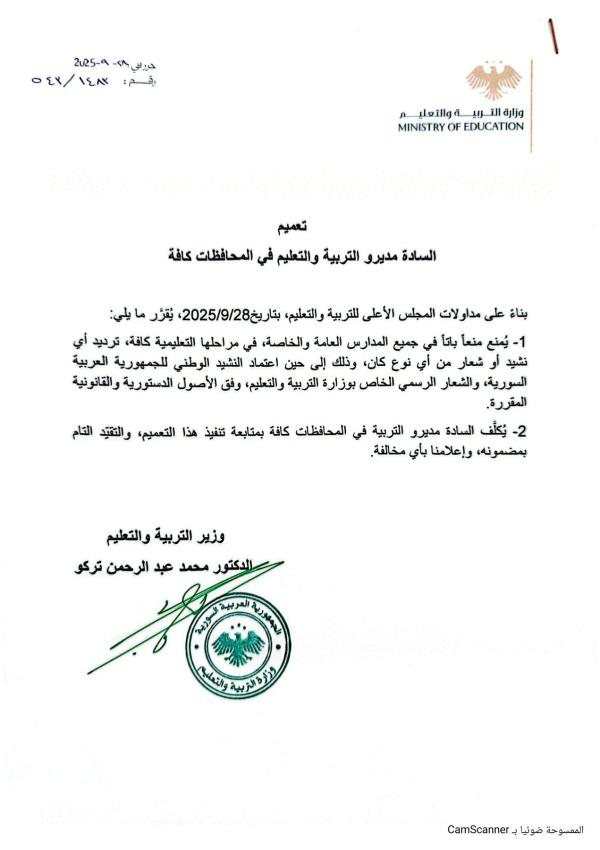 منع ترديد أي شعار أو نشيد في المدارس