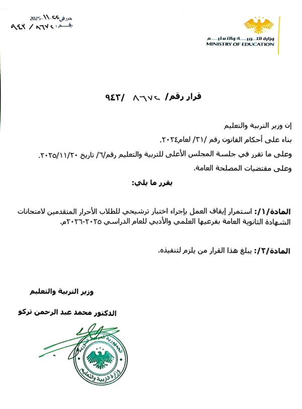 التربية تستمر بإيقاف العمل بإجراء اختبار ترشيحي للطلاب الأحرار