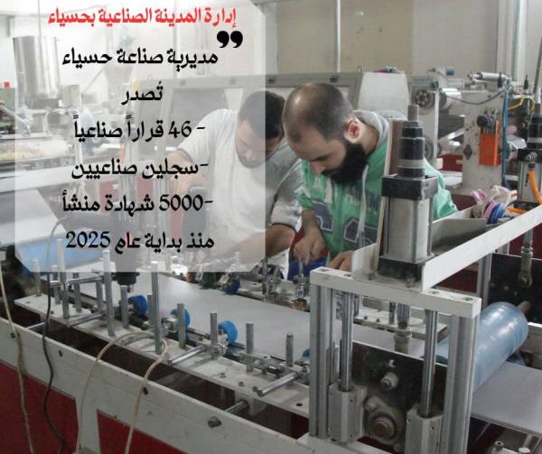 مديرية صناعة حسياء تصدر 46 قراراً صناعياً منذ بداية عام 2025