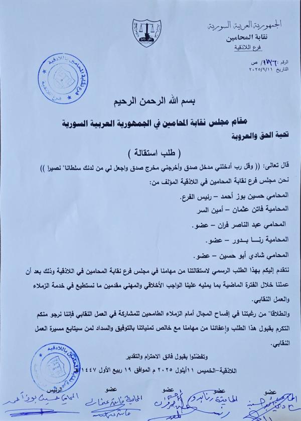 مجلس فرع نقابة المحامين في اللاذقية يتقدم باستقالته !!