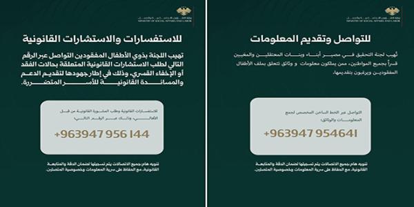 خطان ساخنان للتواصل مع ذوي الأطفال المفقودين ومن لديهم معلومات حول مصيرهم