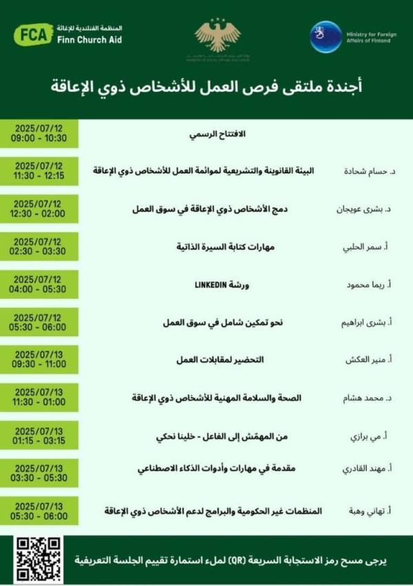 ملتقى  فرص العمل لذوي الاعاقة