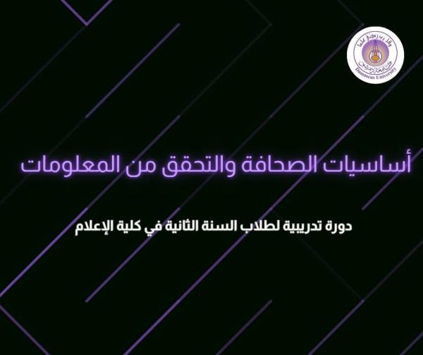 دورة  تدريبية بالتعاون بين كلية الإعلام وأكاديمية فرانس ميديا