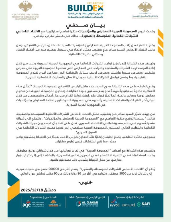 المجموعة العربية للمعارض والمؤتمرات توقع مذكرة تفاهم مع الاتحاد الألماني للشركات الألمانية على هامش معرض بيلدكس