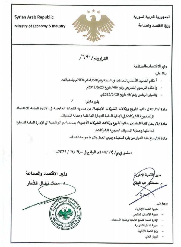وزارة الاقتصاد تنقل دائرة “الفروع والوكالات الأجنبية” إلى مديرية الشركات بدمشق