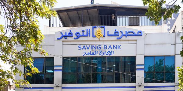 مدير عام مصرف التوفير: مستمرون بتقديم عدد من الخدمات المالية والمصرفية