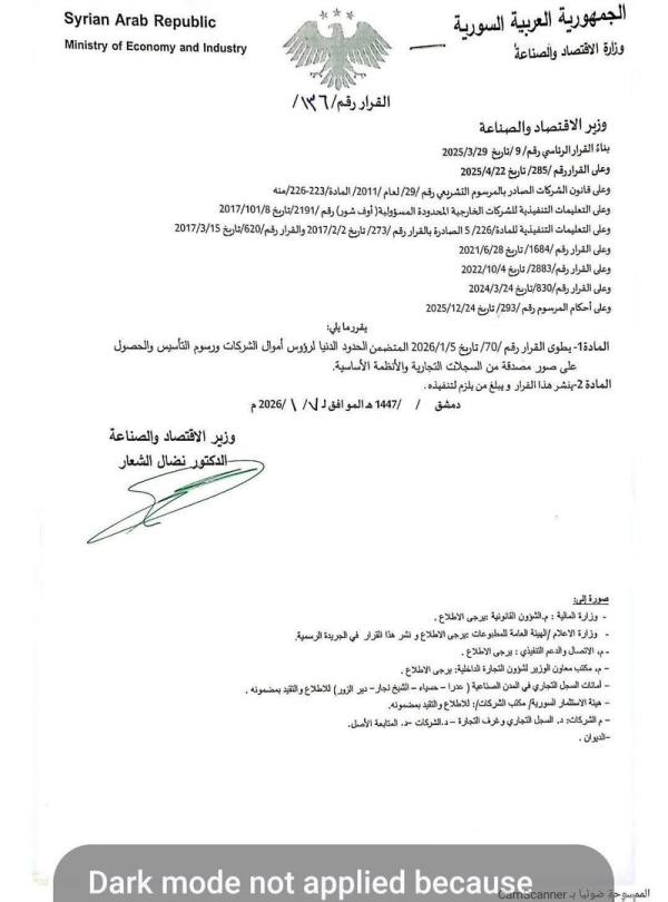 وزارة الاقتصاد تتراجع عن قرار رفع رسوم تأسيس الشركات بعد يومين من صدوره