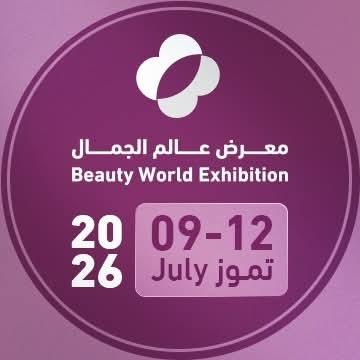 غدا افتتاح المعرض الدولي للصناعات التجميلية (عالم الجمال)