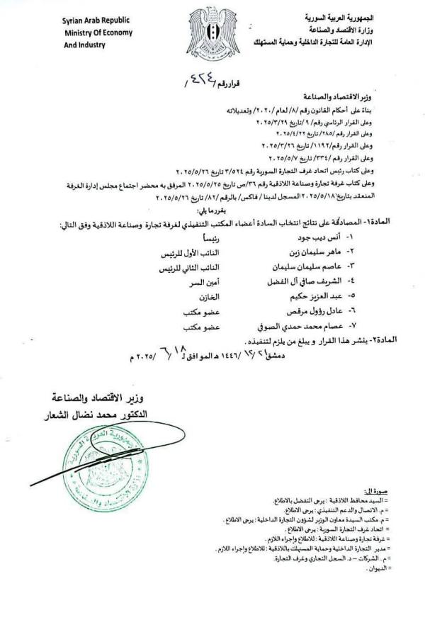 رجل الأعمال المعروف انس جود رئيسا لغرفة صناعة وتجارة اللاذقية.