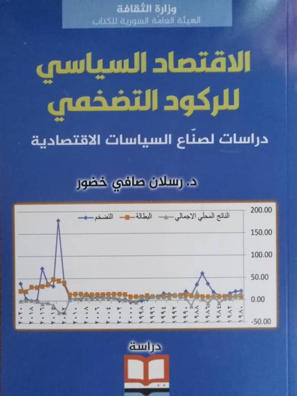 الاقتصاد السّياسي للرّكود التّضخّمي.. دراسات للمتخصصين وغيرهم
