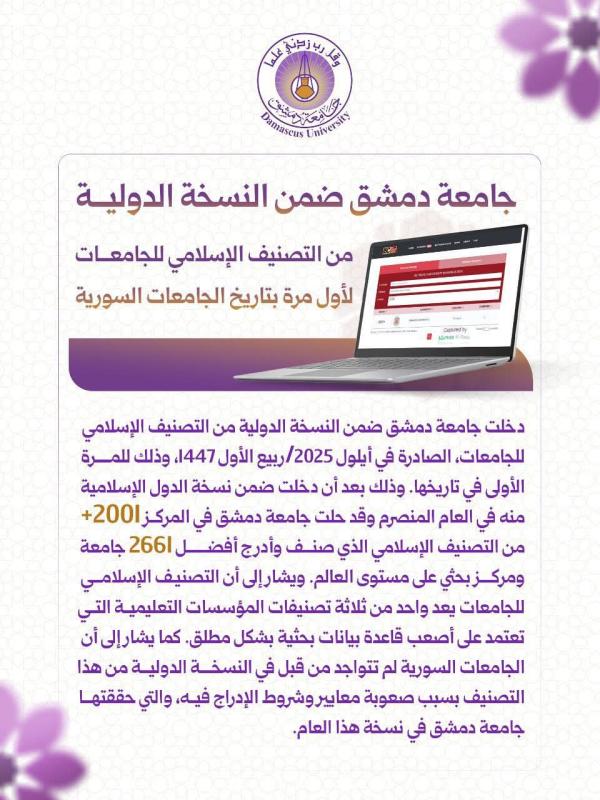 لأول مرة في تاريخها.. (دمشق)  ضمن النسخة الدولية من التصنيف الإسلامي للجامعات