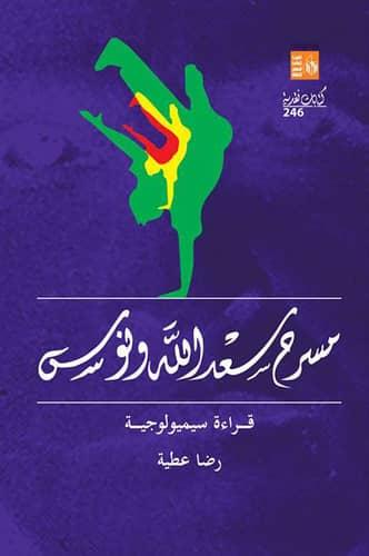 قراءة سيمولوجية في مسرح سعد الله ونوس