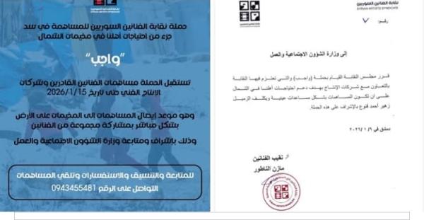 نقابة  الفنانين تطلق حملة &quotواجب&quot وتشطب عضوية فنانَين 