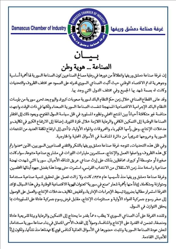 / صناعة دمشق وريفها/  تطالب بتبسيط الإجراءات الإدارية وخفض تكاليف الإنتاج