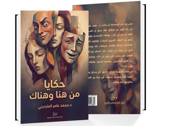 ليس للدّجاج.. (حكايا من هنا وهناك) يكتبها د. عامر مارديني كما يشعر