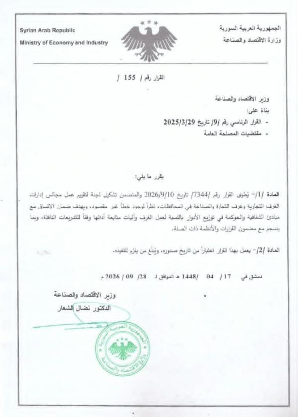 وزير الاقتصاد يطوي قرار نائبه بخصوص تقييم الغرف بعد ساعات من انتقاده في سيريانديز