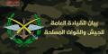 القيادة العامة للجيش: فك الحصار عن طلبة أكاديمية الأسد للهندسة العسكرية بحلب ووصولهم بأمان إلى مدينة حمص
