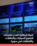 شركة إيطالية تقدم مقترحا لإنشاء منظومة صناعية لصناعة القطارات والحافلات والسيارات في سوريا 