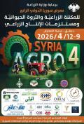 اغرو- سيريا 2026 .. دورة جديدة من التحدي والتطوير في قلب الصناعة الزراعية