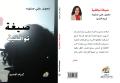 في باكورة أعمالها "صيغة توافقية".. نجوى صليبه تمزج بين الواقع والخيال.. وبين الأمل والألم!