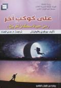( على كوكب آخر).. المجهول عندما نتخيّله معلوماً