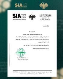 هيئة الاستثمار السورية تعلق العمل بالتعميم رقم 18