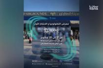 بمشاركة أكثر من 80 شركة… معرض “تكسبو لاند” للتكنولوجيا والابتكار ينطلق يوم الجمعة في دمشق