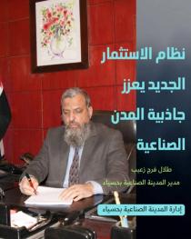 نظام  الاستثمار الجديد يعزز جاذبية العمل في المدن الصناعية