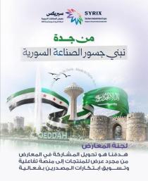 غرفة صناعة دمشق ترسم استراتيجية تصديرية لفتح آفاق جديدة للمنتج السوري في السعودية