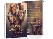 ليس للدّجاج.. (حكايا من هناك وهناك) يكتبها د. عامر مارديني كما يشعر